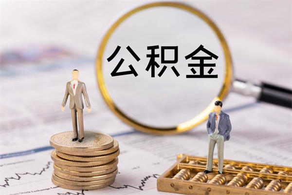 衡阳离职可以领取公积金吗（离职能领取住房公积金吗）