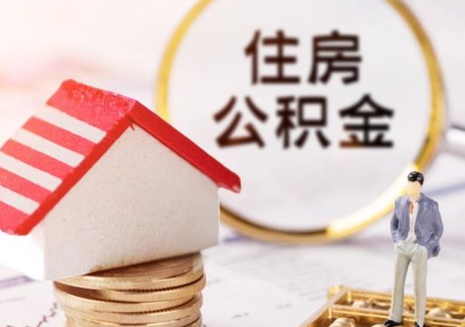 衡阳离职可以取公积金（离职可以取住房公积金）