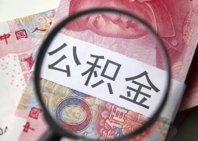 衡阳封存公积金怎么提出（封存中的公积金如何提取）