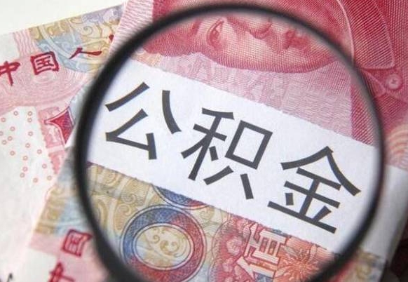 衡阳公积金不能提出来（公积金没办法提出来吗）