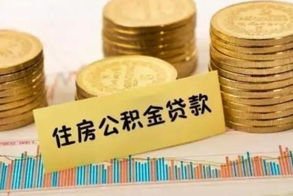 衡阳离职后取公积金需要哪些手续（离职后取公积金需要什么）