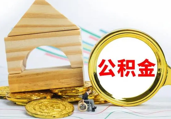 衡阳公积金怎样才能取（这么取住房公积金）