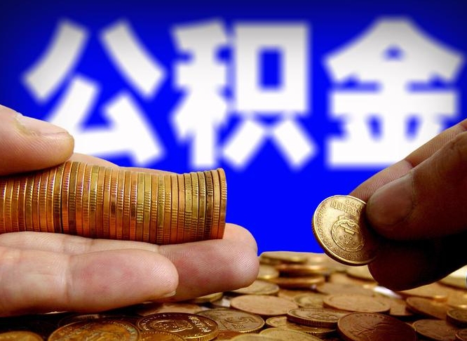 衡阳公积金一次性提（一次性提公积金的条件）